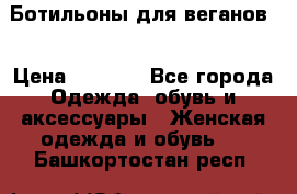 Ботильоны для веганов  › Цена ­ 2 000 - Все города Одежда, обувь и аксессуары » Женская одежда и обувь   . Башкортостан респ.